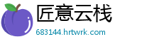 匠意云栈